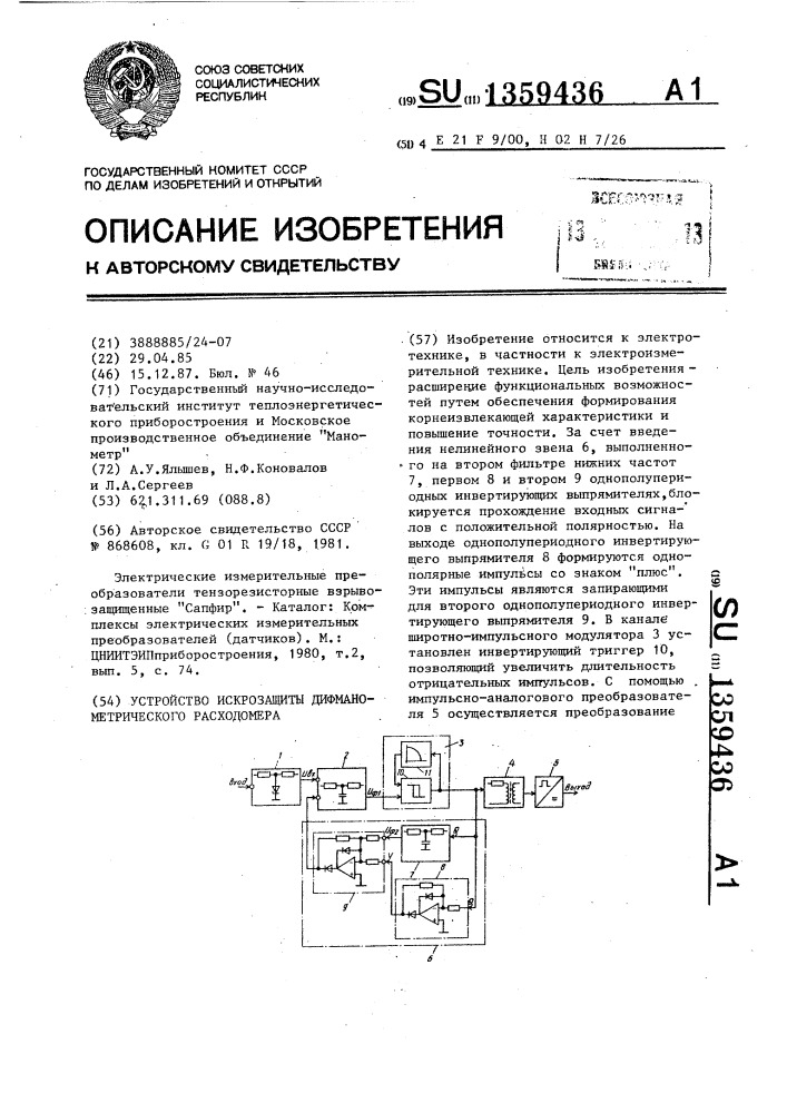 Устройство искрозащиты дифманометрического расходомера (патент 1359436)