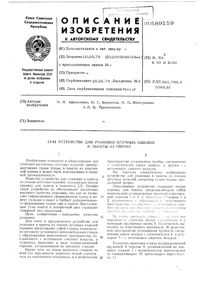 Устройство для упаковки в пакеты из пленки штучных изделий (патент 589159)