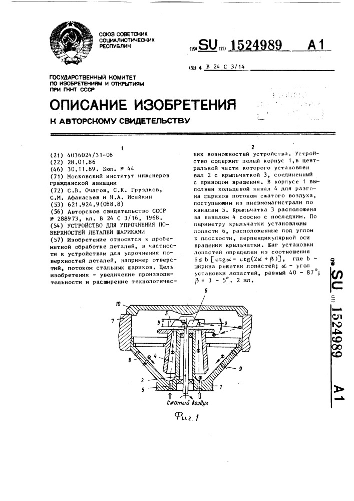 Устройство для упрочнения поверхностей деталей шариками (патент 1524989)