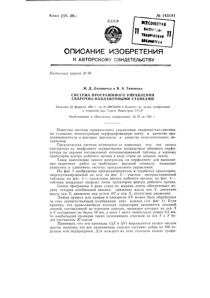 Система программного управления сварочно-наплавочными станками (патент 143181)