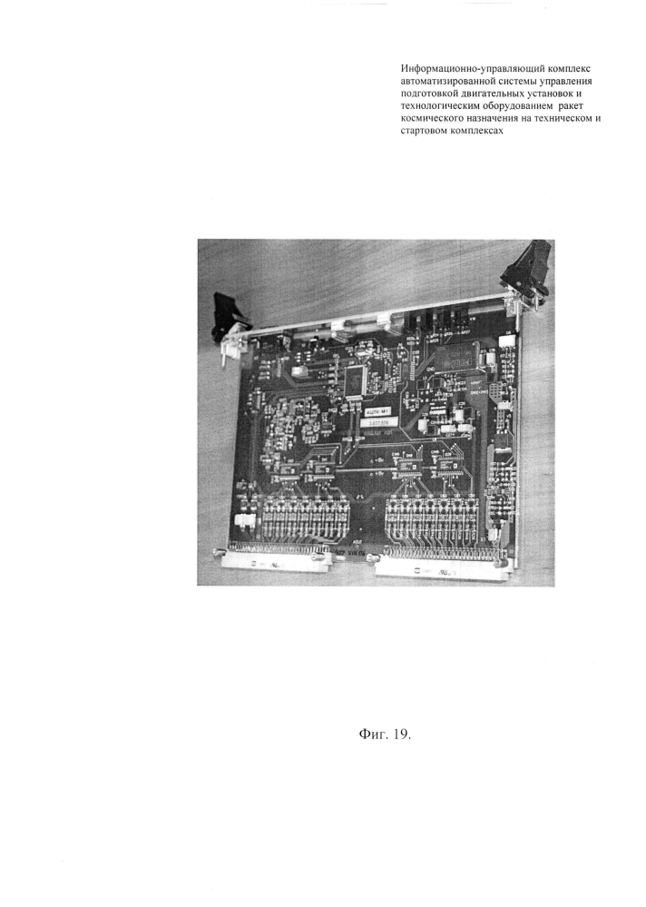 Информационно-управляющий комплекс автоматизированной системы управления подготовкой двигательных установок и технологическим оборудованием ракет космического назначения на техническом и стартовом комплексах (патент 2604362)