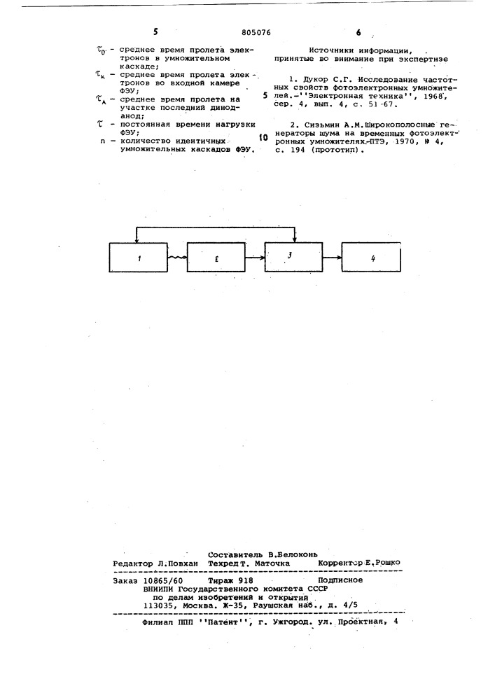Способ определения амплитудночастотной характеристики фото- умножителя (патент 805076)