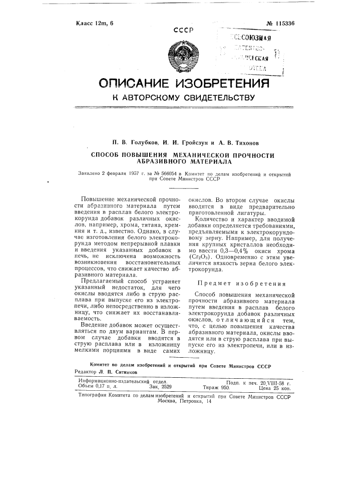 Способ повышения механической прочности абразивного материала (патент 115336)