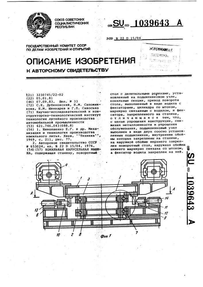 Кокильная карусельная машина (патент 1039643)