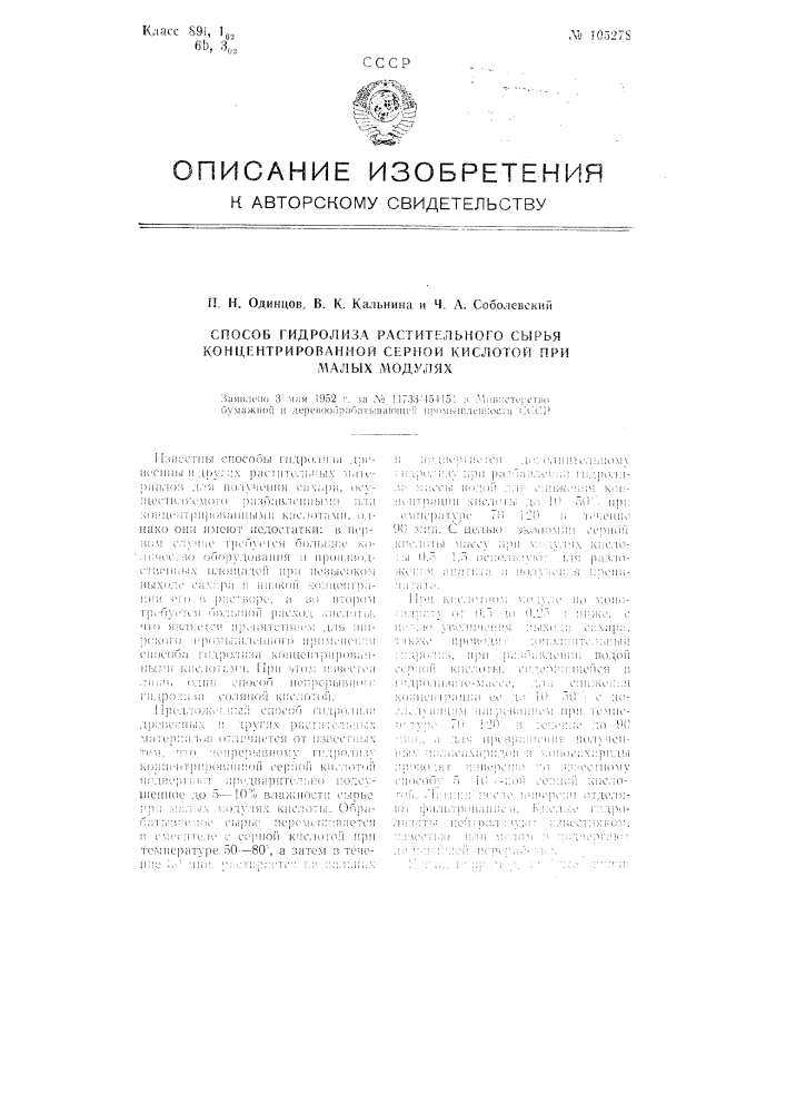 Способ непрерывного гидролиза растительного сырья концентрированной серной кислотой при малых модулях (патент 105278)