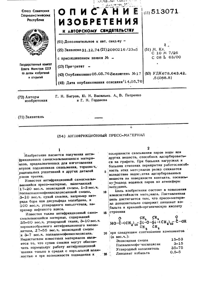 Антифрикционный пресс-материал (патент 513071)