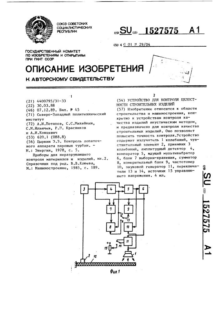 Устройство для контроля целостности строительных изделий (патент 1527575)