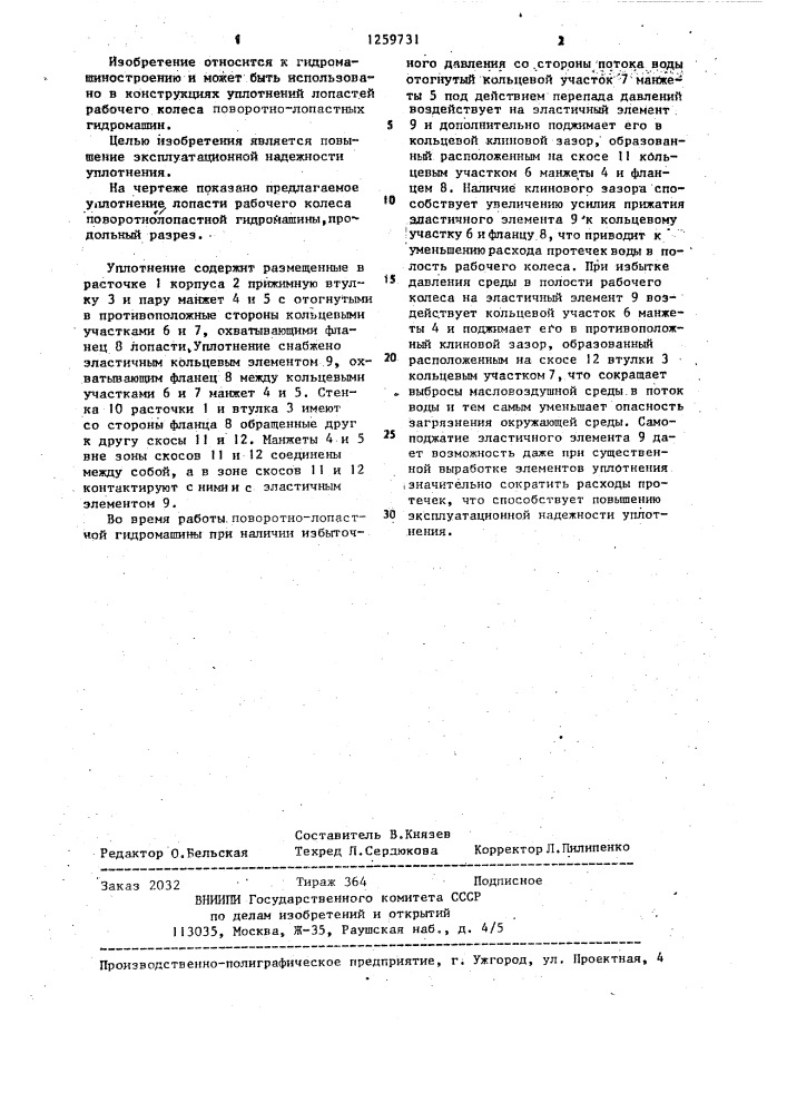 Уплотнение лопасти рабочего колеса поворотно-лопастной гидромашины (патент 1259731)