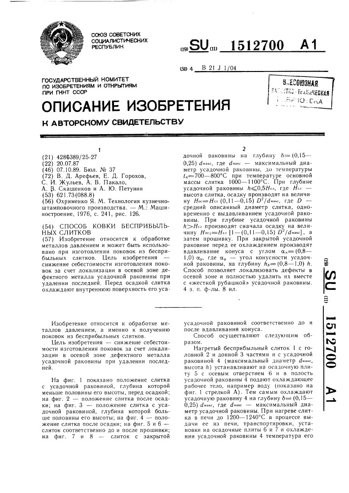 Способ ковки бесприбыльных слитков (патент 1512700)