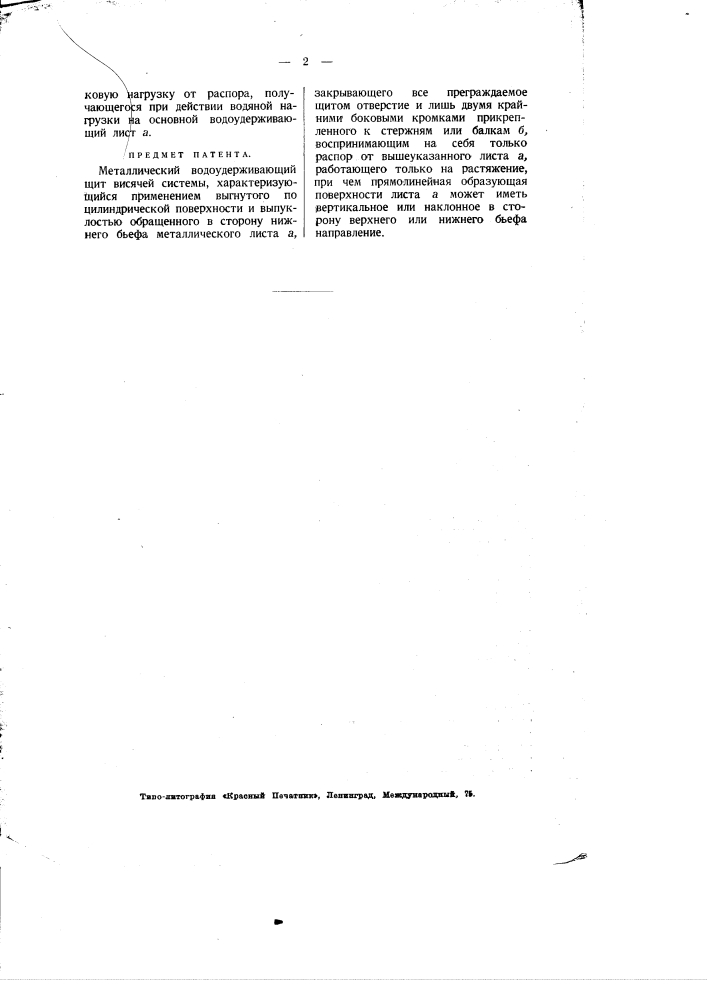 Металлический водоудерживающий щит висячей системы (патент 1999)