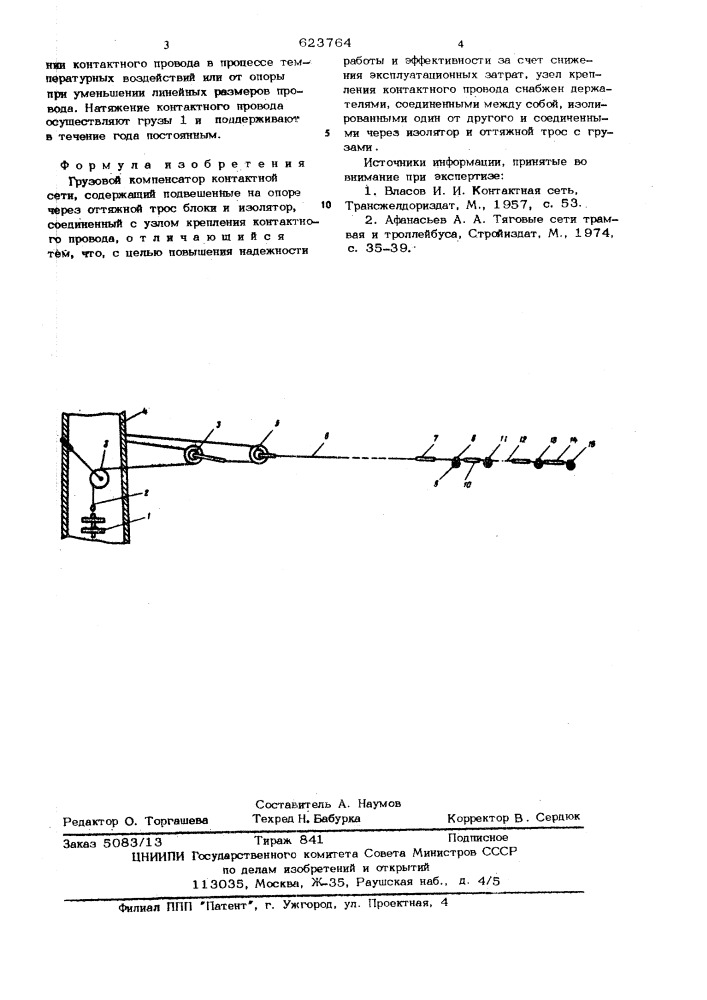 Грузовой компенсатор контактной сети (патент 623764)