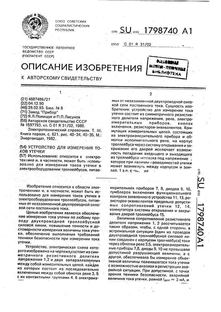 Устройство для измерения токов утечки (патент 1798740)