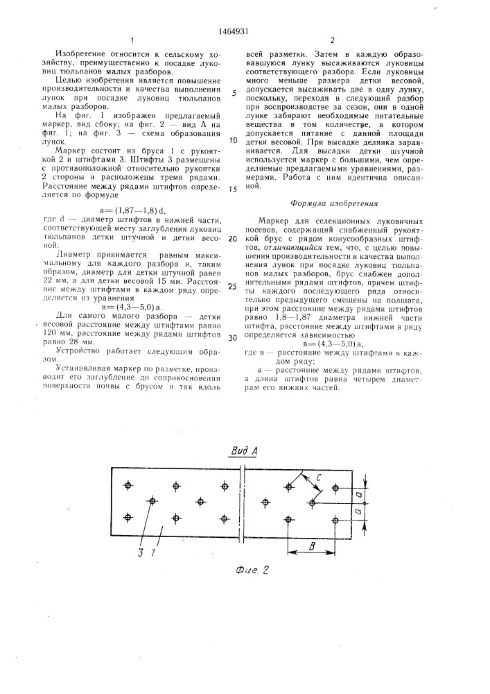 Маркер для селекционных луковичных посевов (патент 1464931)