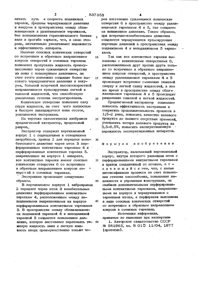 Экстрактор (патент 837353)