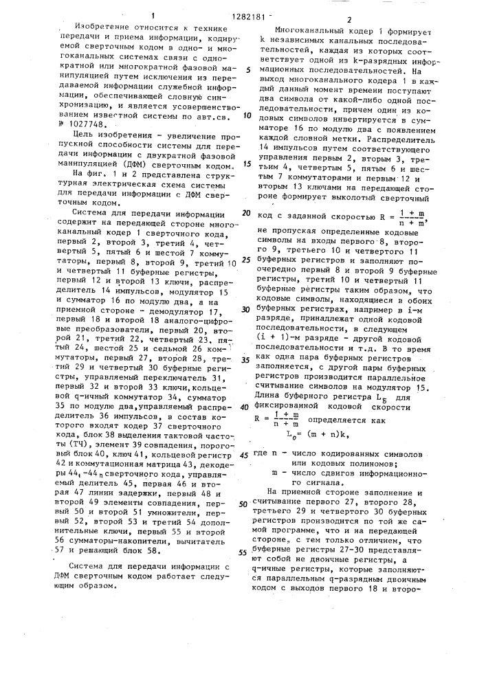 Система для передачи информации с двукратной фазовой манипуляцией сверточным кодом (патент 1282181)