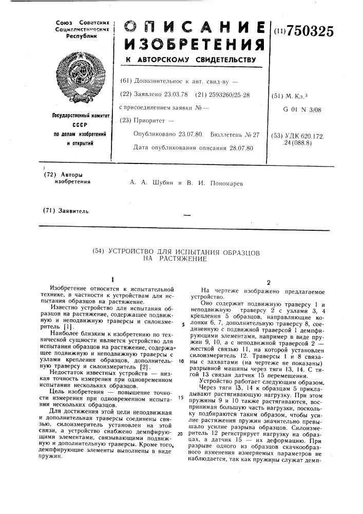 Устройство для испытания образцов на растяжение (патент 750325)