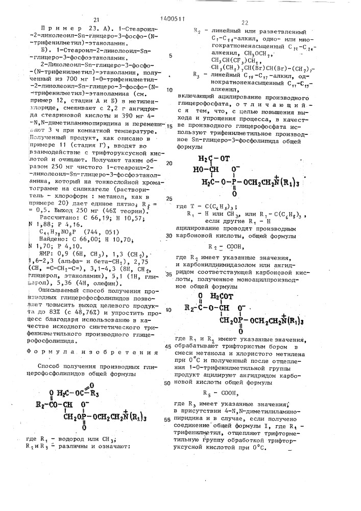 Способ получения производных глицерофосфолипидов (патент 1400511)