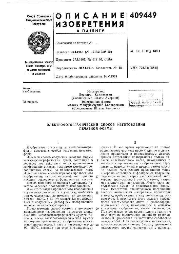 Патент ссср  409449 (патент 409449)