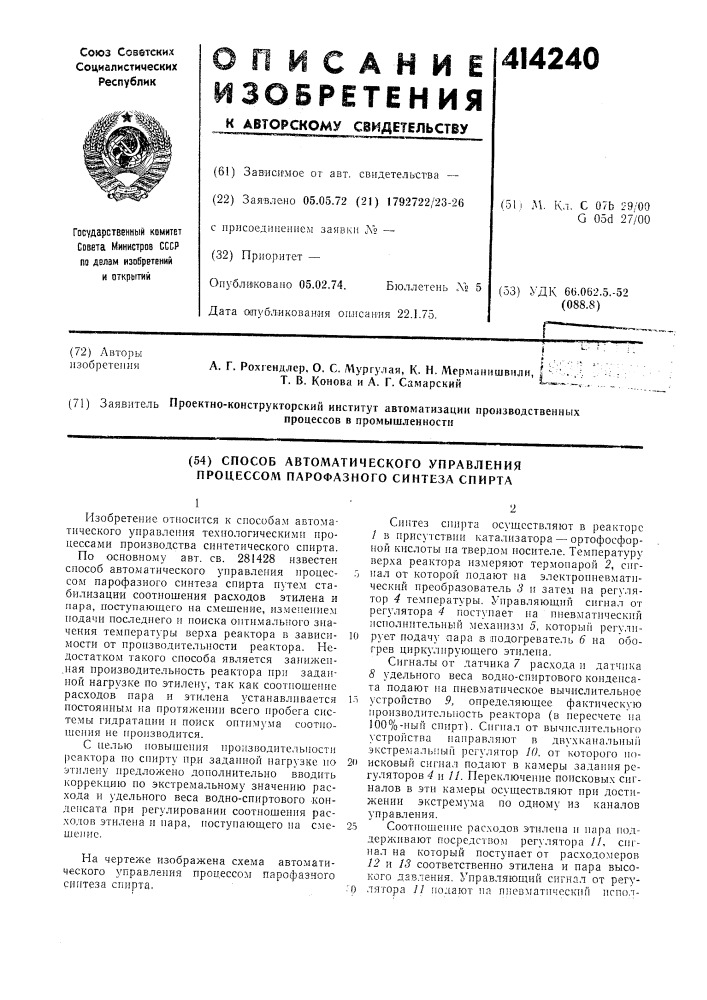 Способ автоматического управления процессом парофазного синтеза спирта (патент 414240)