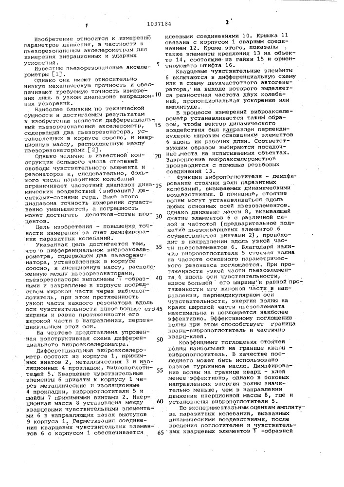Дифференциальный виброакселерометр (патент 1037184)