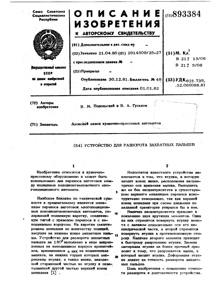 Устройство для разворота захватных пальцев (патент 893384)