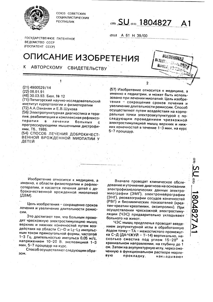 Способ лечения доброкачественной врожденной миопатии у детей (патент 1804827)