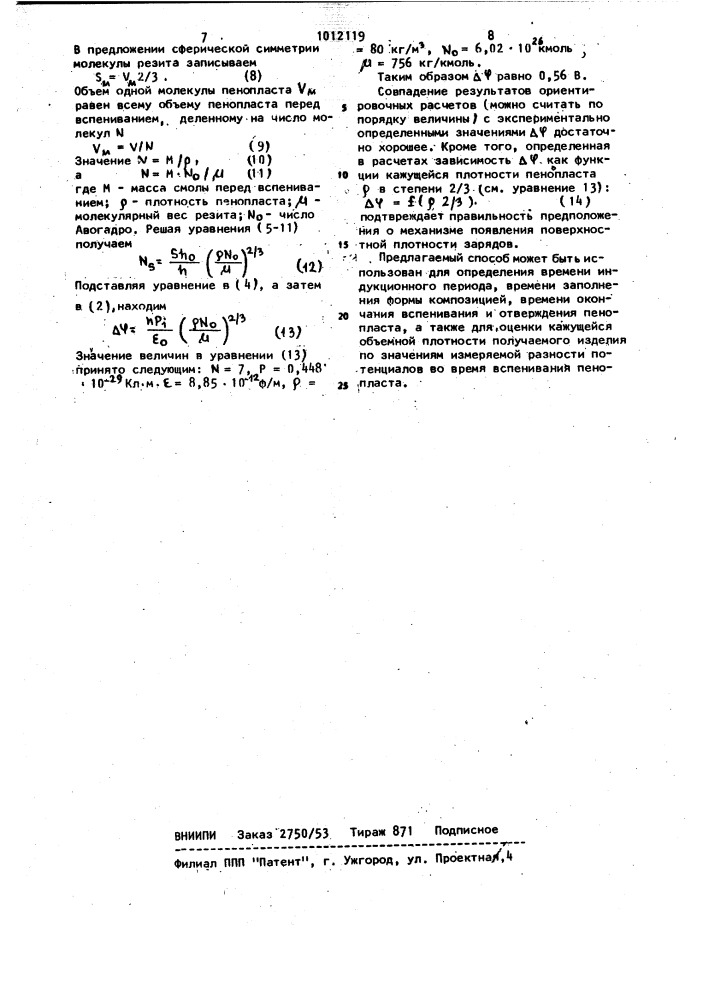 Способ контроля кинетики вспенивания и отверждения пенопласта (патент 1012119)