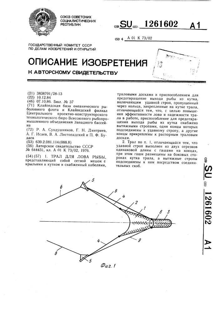 Трал для лова рыбы (патент 1261602)