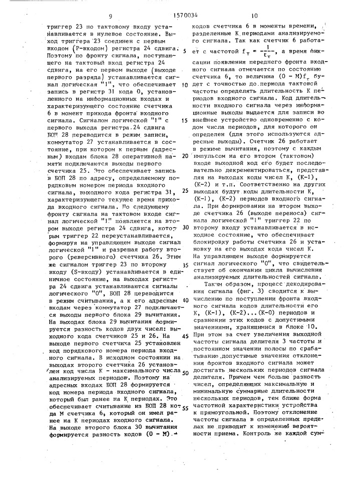 Устройство декодирования тональных сигналов (патент 1570034)