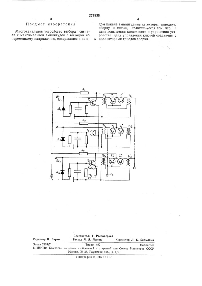 Многоканальное устройство выбора сигнала с максимальной амплитудой (патент 277938)