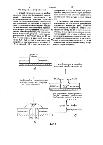 Способ себежко в.н. получения скрытого изображения на пленочном фоторезисте и устройство себежко в.н. для его осуществления (патент 2004083)