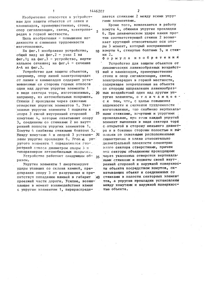 Устройство для защиты объектов от динамических лавинообразных воздействий и камнепадов (патент 1446207)