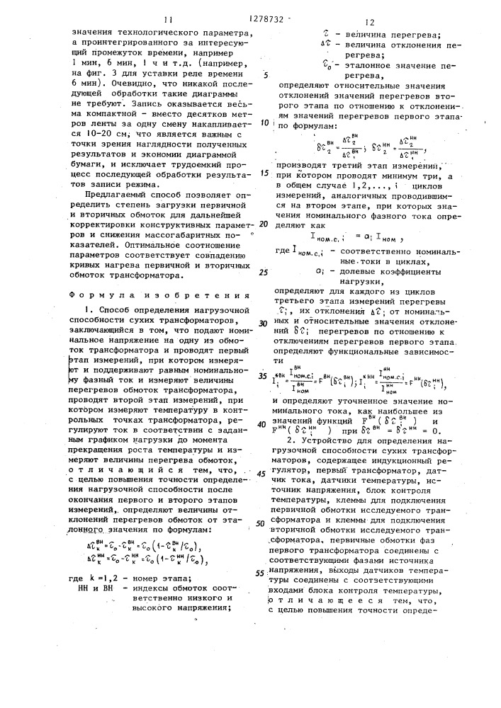 Способ определения нагрузочной способности сухих трансформаторов и устройство для его осуществления (патент 1278732)