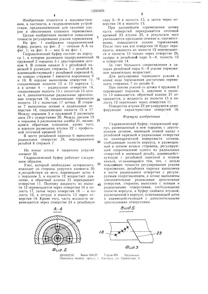 Гидравлический буфер (патент 1293405)