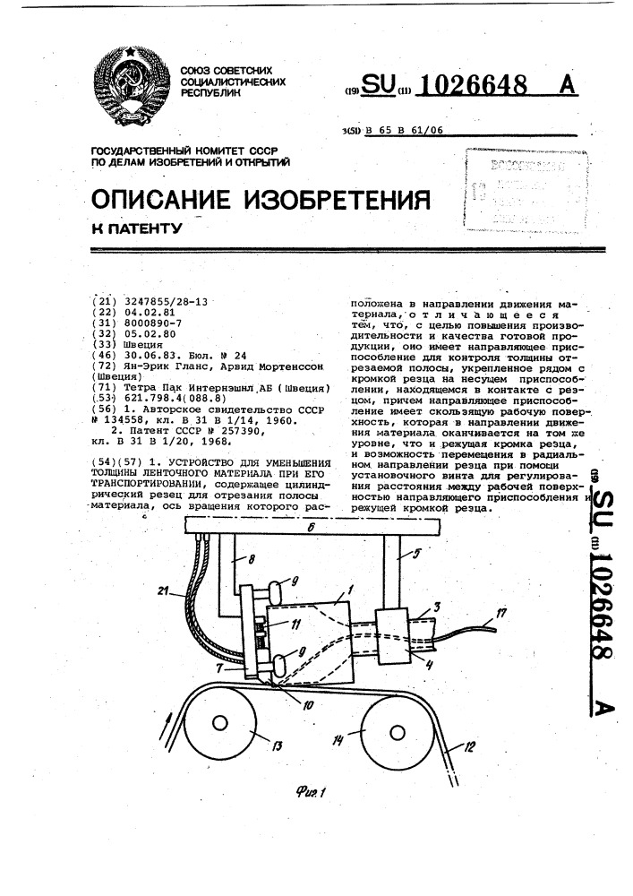 Устройство для уменьшения толщины ленточного материала при его транспортировании (патент 1026648)