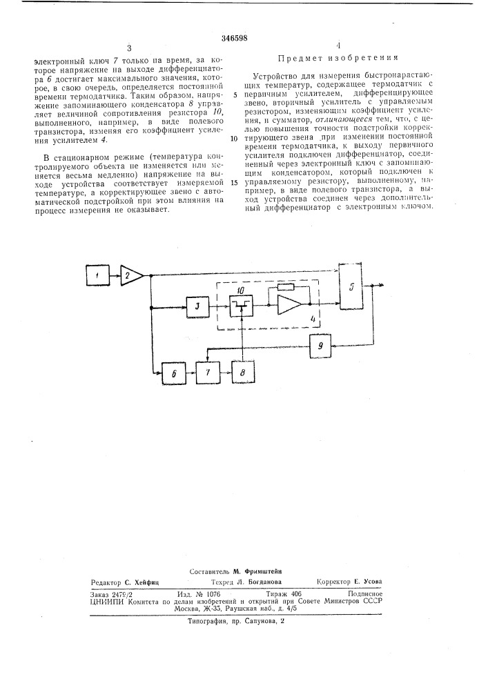 Устройство для измерения быстронарастающихтемператур (патент 346598)