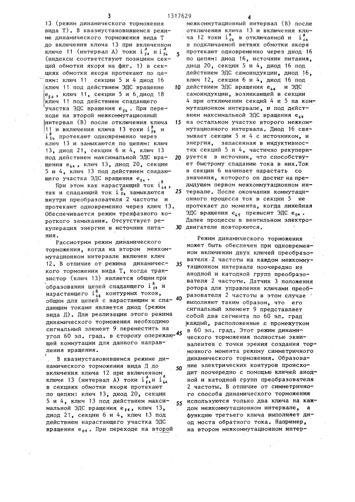 Способ динамического торможения вентильного электродвигателя (патент 1317629)