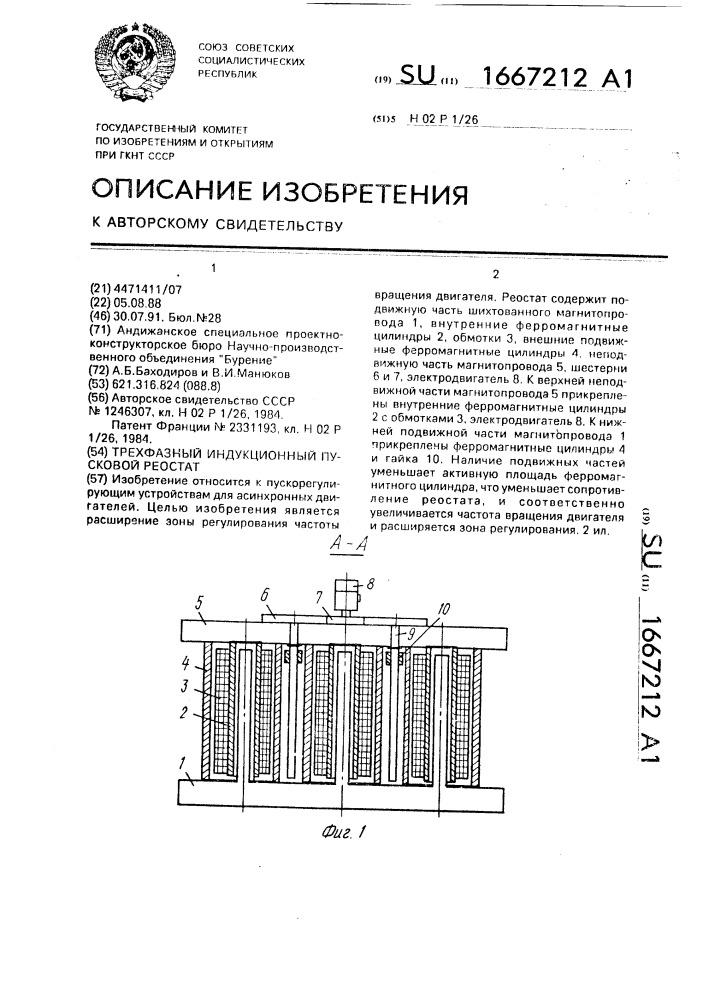 Трехфазный индукционный пусковой реостат (патент 1667212)