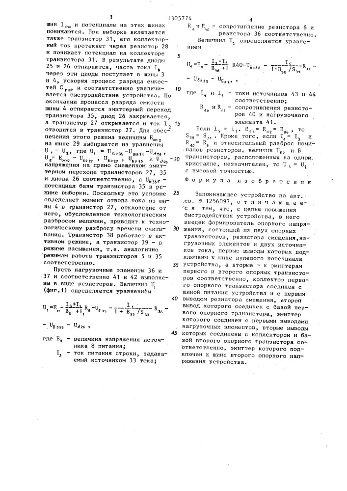 Запоминающее устройство (патент 1305774)