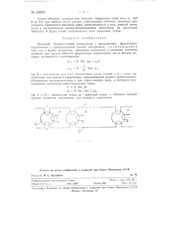 Фазовый бесконтактный коммутатор (патент 126523)