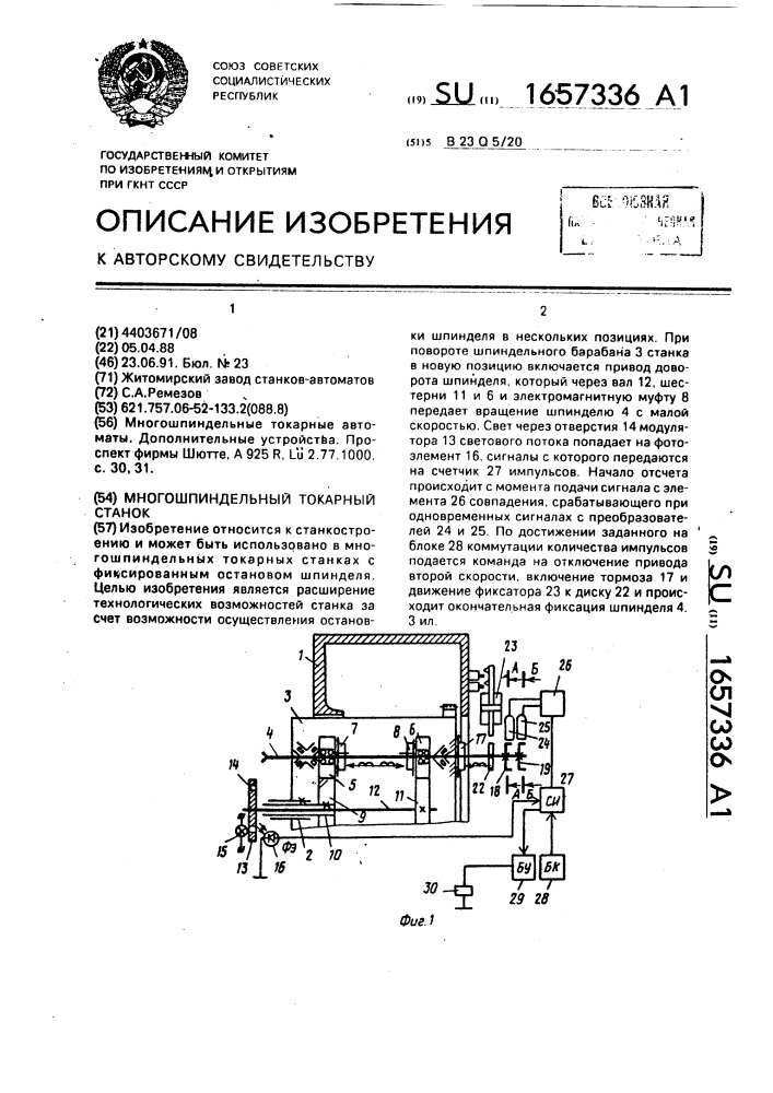 Многошпиндельный токарный станок (патент 1657336)