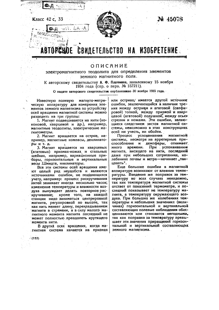 Электромагнитный теодолит для определения элементов земного магнитного поля (патент 45078)