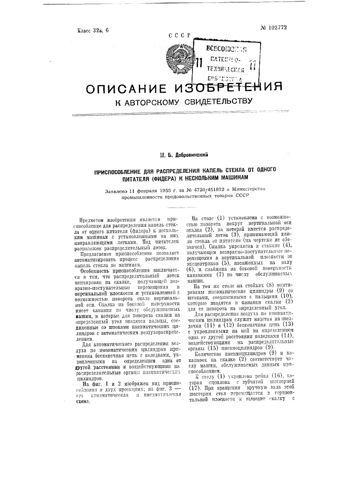 Приспособление для распределения капель стекла от одного питателя (фидера) к нескольким машинам (патент 102772)