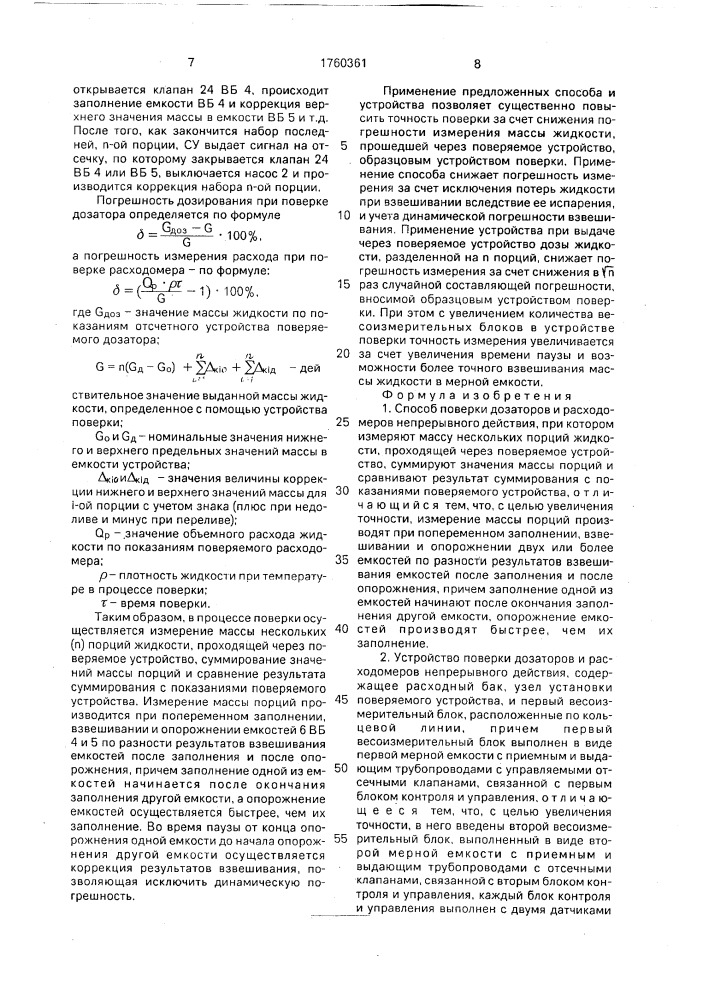 Способ поверки дозаторов и расходомеров непрерывного действия и устройство для его осуществления (патент 1760361)