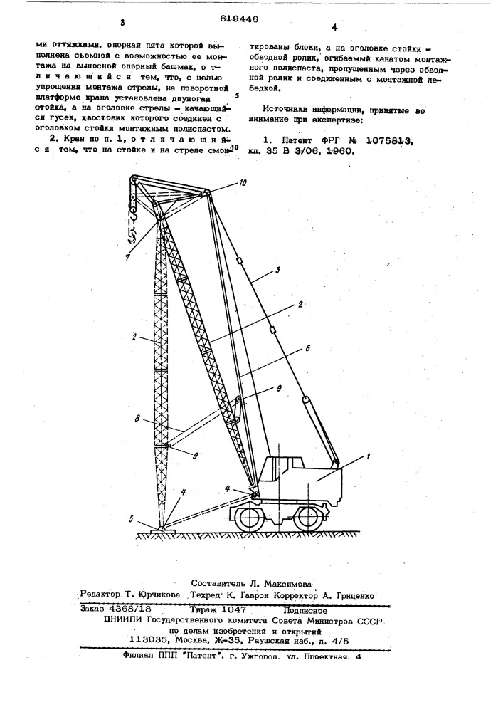 Грузоподъемный стреловой кран (патент 619446)