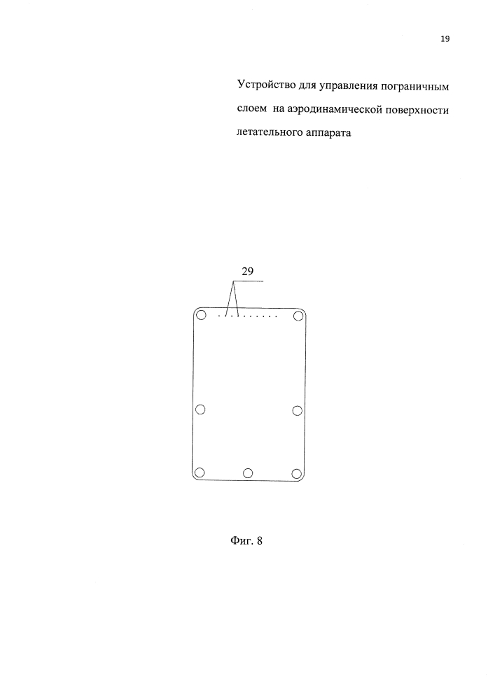 Устройство для управления пограничным слоем на аэродинамической поверхности летательного аппарата (патент 2595206)