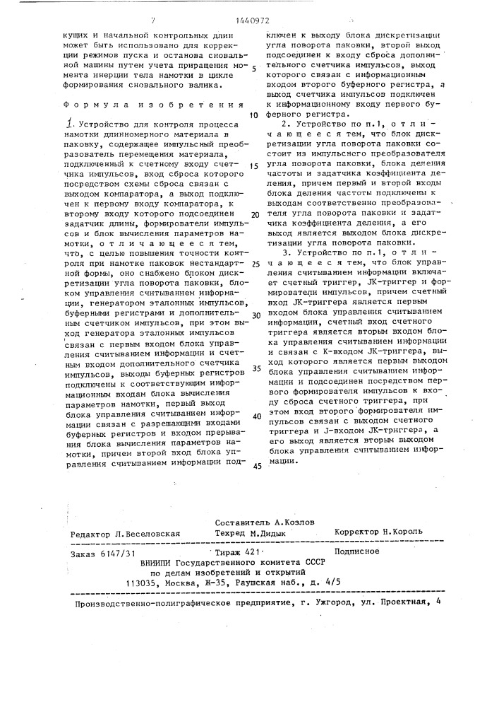 Устройство для контроля процесса намотки длинномерного материала в паковку (патент 1440972)