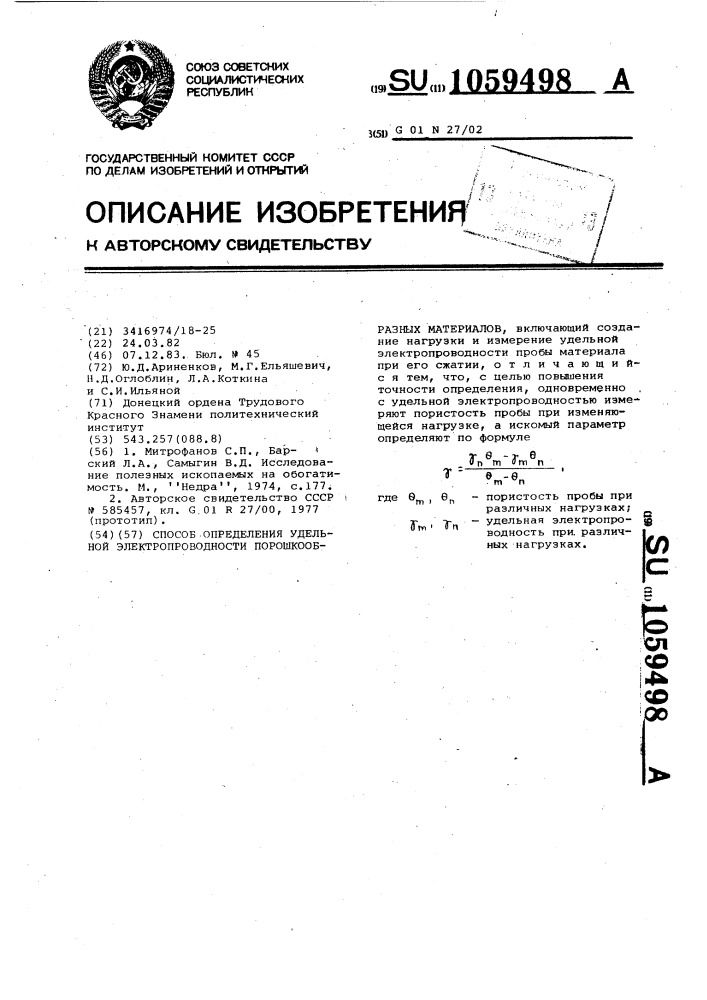 Способ определения удельной электропроводности порошкообразных материалов (патент 1059498)