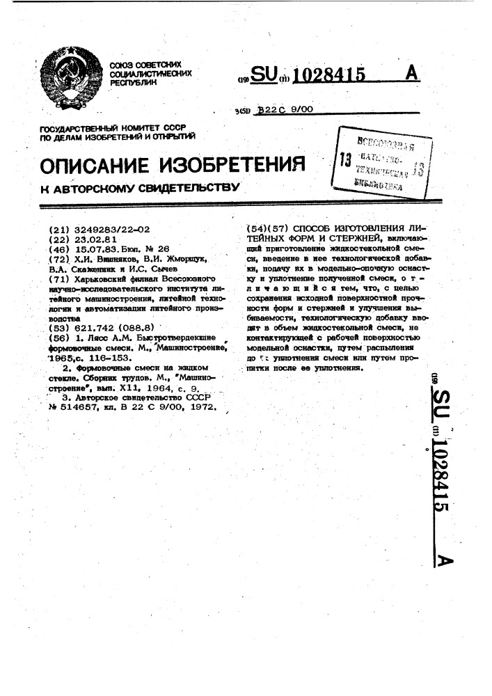 Способ изготовления литейных форм и стержней (патент 1028415)