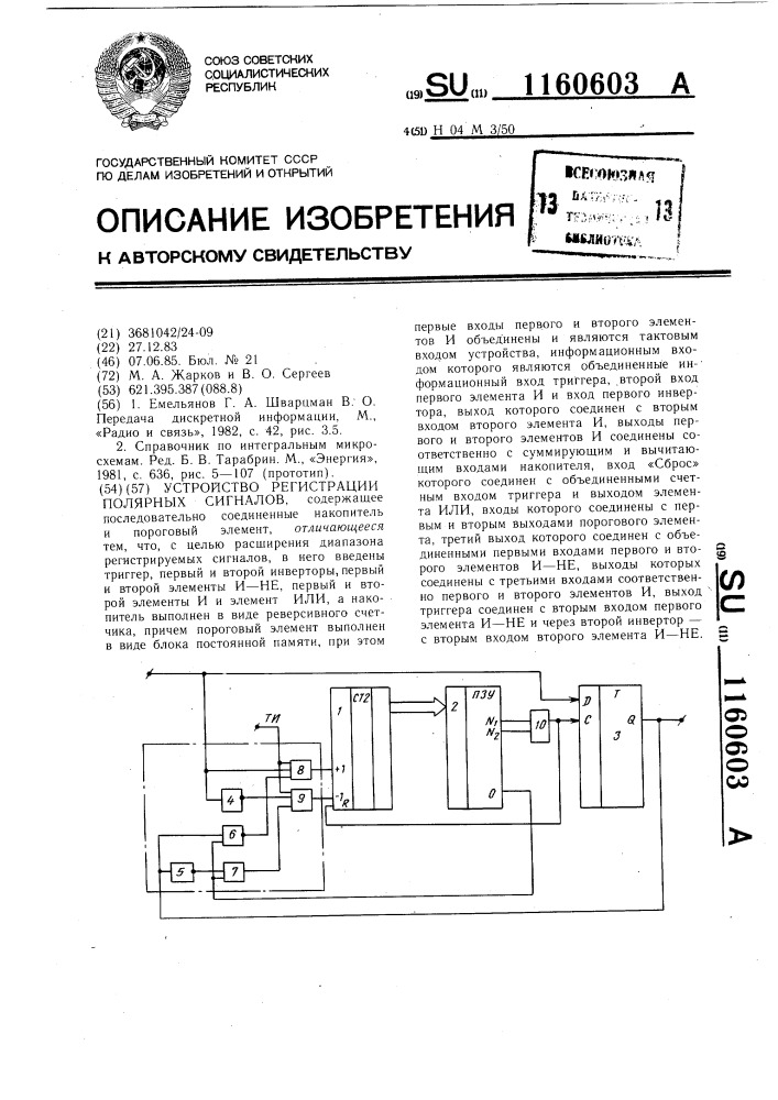 Устройство регистрации полярных сигналов (патент 1160603)